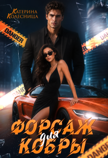 Форсаж для Кобры / Катерина Колесница