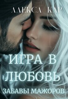 Игра в любовь. Забавы мажоров / Алекса Кар