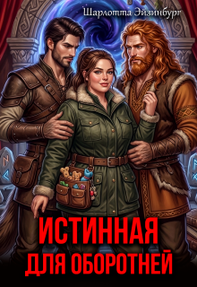 Истинная для оборотней / Шарлотта Эйзинбург