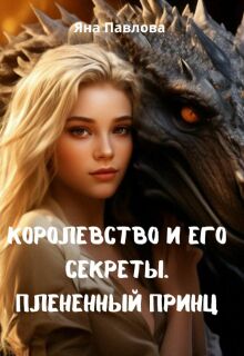 Королевство и его секреты. Плененный принц / Яна Павлова