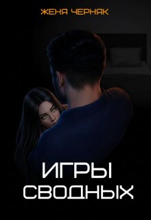Игры сводных / Женя Черняк