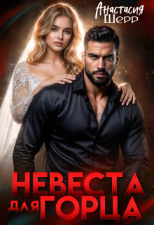 Невеста для горца / Анастасия Шерр