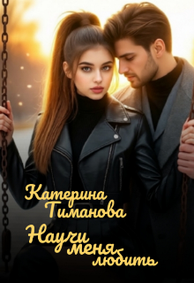 Научи меня любить… / Катерина Тиманова