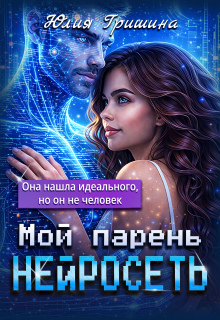 Мой парень — Нейросеть / Юлия Гришина