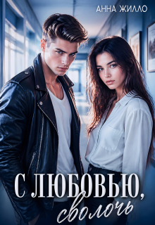 С любовью, сволочь / Анна Жилло