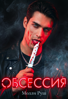 Обсессия / Молли Руш