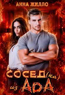 Сосед(ка) из ада / Анна Жилло