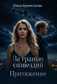За гранью созвездий. Притяжение / Елена Бурмистрова