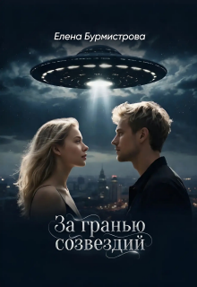 За гранью созвездий / Елена Бурмистрова