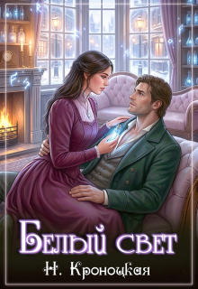 Белый свет / Нани Кроноцкая