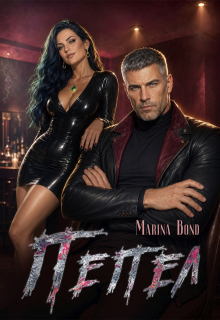 Пепел / Marina Bond