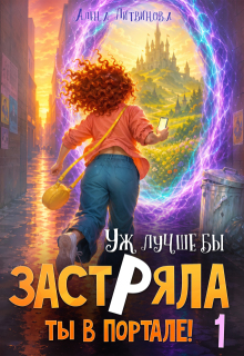 Уж лучше бы застряла ты в портале! Книга 1 / Алена Литвинова