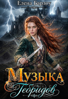 Музыка Гебридов / Елена Барлоу