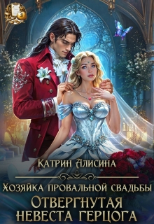 Хозяйка провальной свадьбы. Отвергнутая невеста герцога / Катрин Алисина