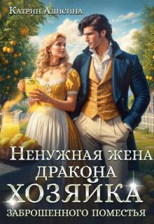 Ненужная жена дракона. Хозяйка заброшенного поместья / Катрин Алисина