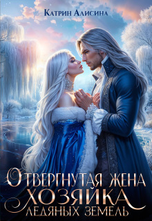 Отвергнутая жена. Хозяйка ледяных земель / Катрин Алисина