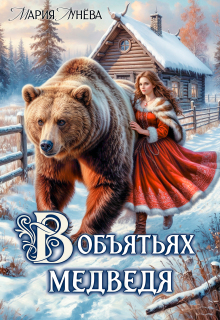 (не) детские сказки: В объятьях Медведя / Мария Лунёва