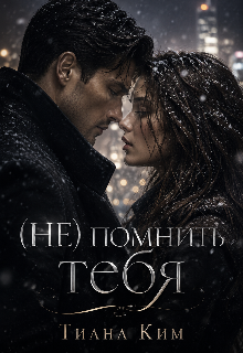 (не) помнить тебя / Тиана Ким