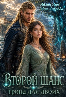 Второй шанс. Тропа для двоих / Айлин Лин