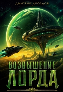 Возвышение Лорда / Дмитрий Дроздoв