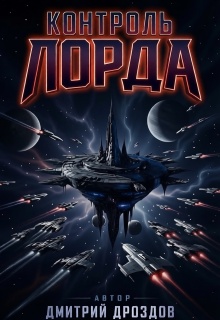 Контроль Лорда / Дмитрий Дроздoв