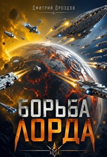 Борьба Лорда / Дмитрий Дроздoв