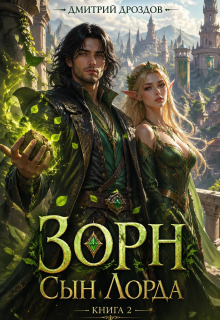 Зорн. Книга вторая. / Дмитрий Дроздoв