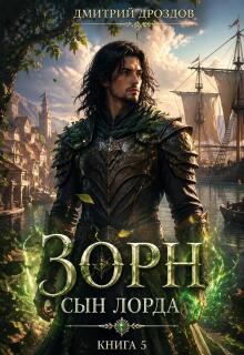 Зорн. Книга пятая. / Дмитрий Дроздoв