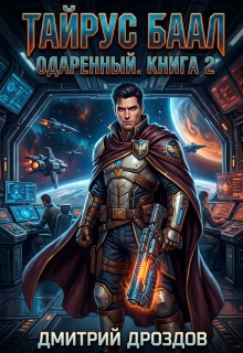 Тайрус Баал. Одаренный. Книга 2 / Дмитрий Дроздoв