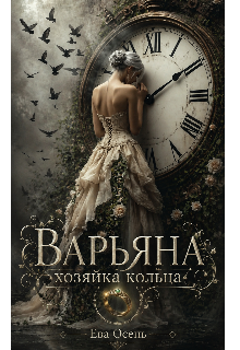 Варьянна — Хозяйка кольца. / Ева Осень