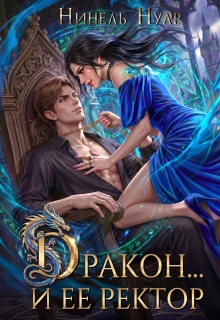 Дракон… и ее ректор / Нинель Нуар