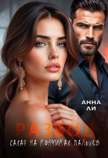 Развод. Сахар на кончиках пальцев. / Анна Ли