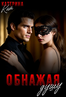 Обнажая душу / Катерина Кит