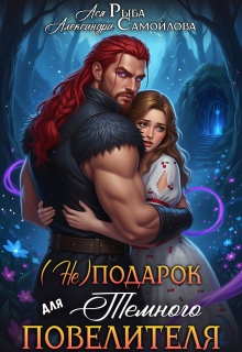 (не)подарок для тёмного повелителя / Ася Рыба