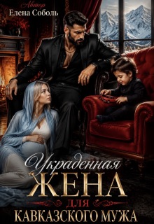Украденная жена для кавказского мужа / Елена Соболь