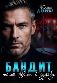 Бандит тоже верит в судьбу / Юлия Добрева