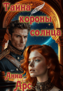 Тайна Короны Солнца / Анна Арс