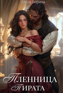 Пленница пирата / Елена Тюрина