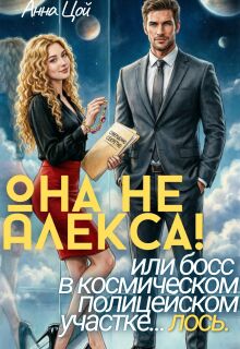 Она не Алекса! или босс в полицейском участке… лось / Анна Цой