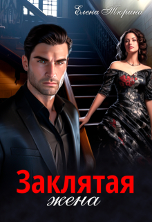 Заклятая жена / Елена Тюрина