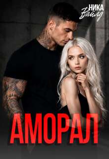 Аморал / Ольга