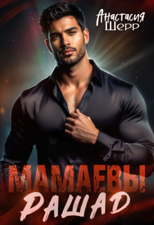 Мамаевы. Рашад / Анастасия Шерр