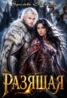 Разящая / Ярослава Баженова
