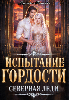Испытание гордости. Северная леди / Ярослава Баженова
