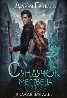 Сундучок мертвеца / Дарья Гущина