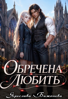 Обречена любить / Ярослава Баженова