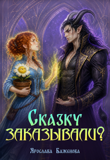 Сказку заказывали? / Ярослава Баженова