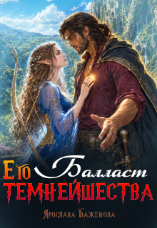 Балласт Его Темнейшества / Ярослава Баженова