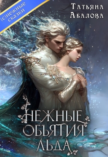 Нежные объятия льда. Правдивая история Белоснежки / Татьяна Абалова