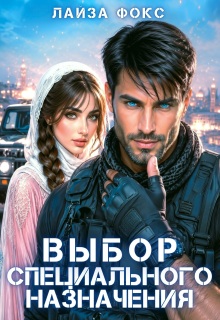 Выбор специального назначения / Лайза Фокс